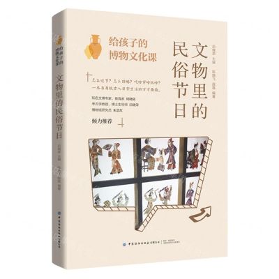 [N]文物里的民俗节日/给孩子的博物文化课-9787518094592