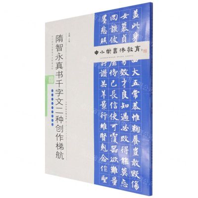 [N]隋智永真书千字文二种创作梯航(附临习范本十二帧)/中小学书法教育平台配套丛帖-9787530598887