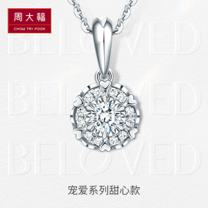 周大福钻石宠爱系列 18k白钻石项链 显钻甜心项链吊坠(配银链)U185970送女友生日礼物 U185970