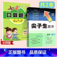 2本[数学 北师版]尖题+口算题卡 三年级下 [正版]2024春尖子生题库二三年级四五年级六一年级上下册数学语文人教北师