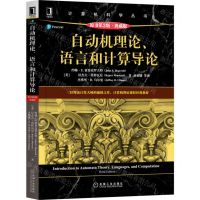 [N]自动机理论语言和计算导论(原书第3版典藏版)/计算机科学丛书-9787111704294