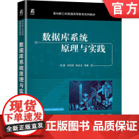 正版 数据库系统原理与实践(PostgreSQL) 陆鑫 张凤荔 陈安龙 9787111747963 机械工业出