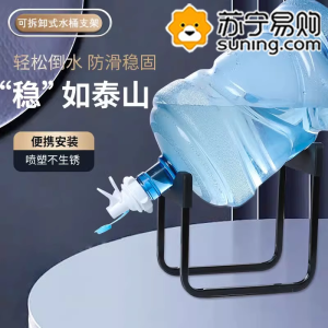 纯净水桶支架桶装水架子抽水器倒置取水器矿泉水简易饮水机压水器3759Z