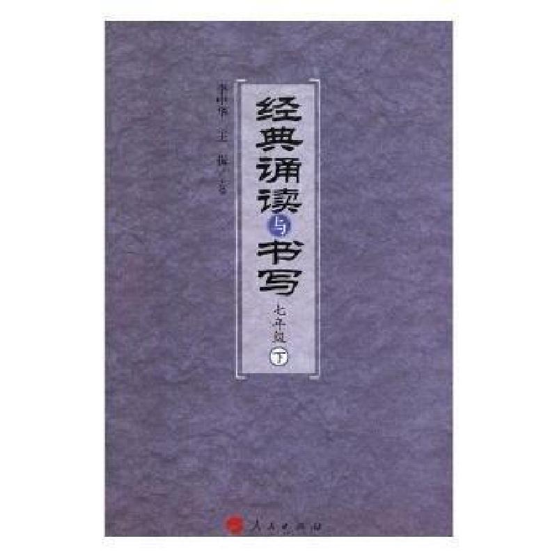 正版新书]经典诵读与书写:下:七年级(清)佚名 撰9787010176734