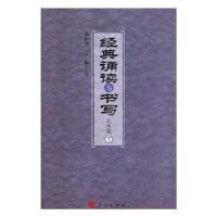 正版新书]经典诵读与书写:下:七年级(清)佚名 撰9787010176734