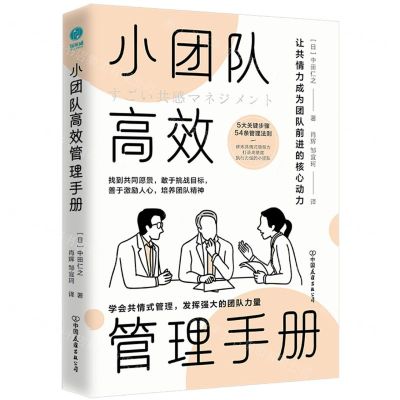 [N]小团队高效管理手册-9787505754836