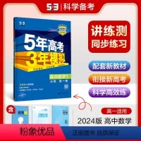 数学 必修 第一册 人教A版 高中通用 [正版]2024版五年高考三年模拟高一高二必修一二三数学英语物理化学生物政治地理