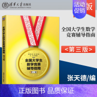 [正版] 全国大学生数学竞赛辅导指南(第3版) 非数学类 第三版 张天德 大学生数学竞赛辅导教程指导 大学生数学竞赛