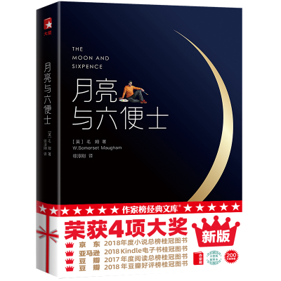 月亮与六便士(未删节完整版!插图珍藏本)(作家榜经典)