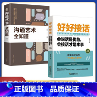 [正版]好好接话 沟通的艺术好好接话说话技巧人际交往关系处理口才训练书籍 语言社交心理学