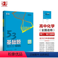 化学 高中通用 [正版]2024版53基础题1000题化学全国通用版 高一高二高三适用五年高考三年模拟53高考真题200