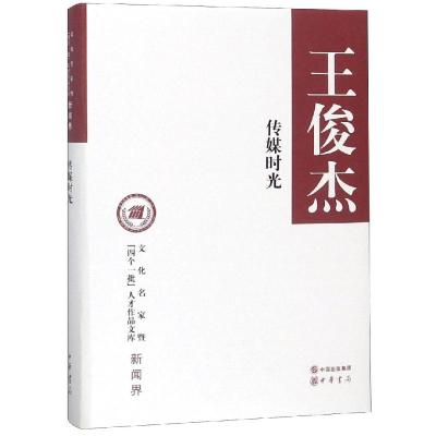传媒时光(精)/文化名家暨四个一批人才作品文库