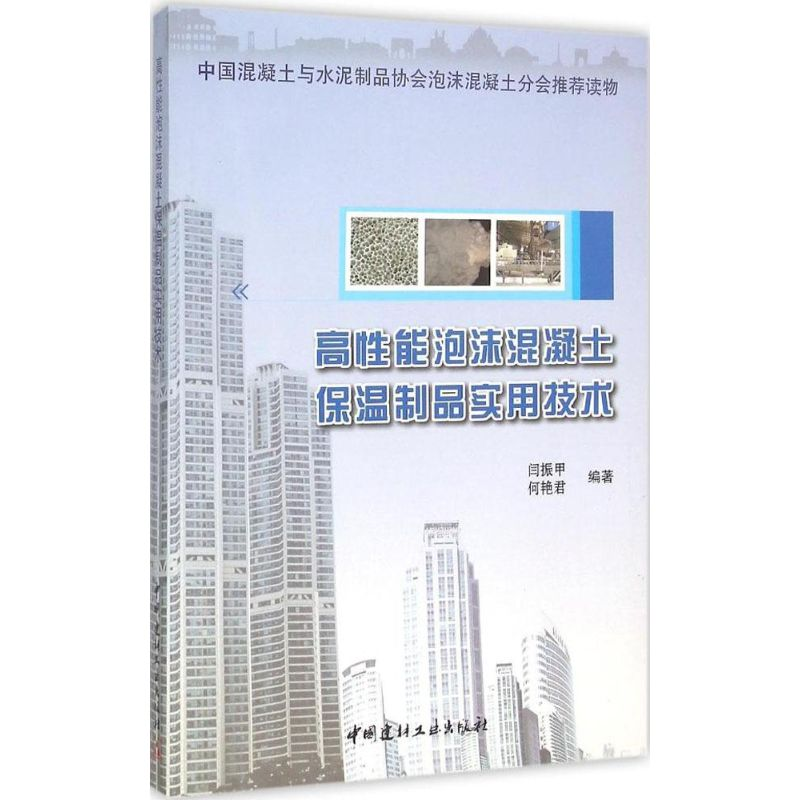 [M]高性能泡沫混凝土保温制品实用技术-9787516011652