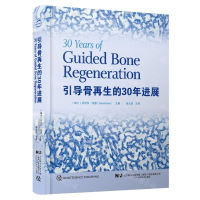 [N]引导骨再生的30年进展(精)-9787559129789