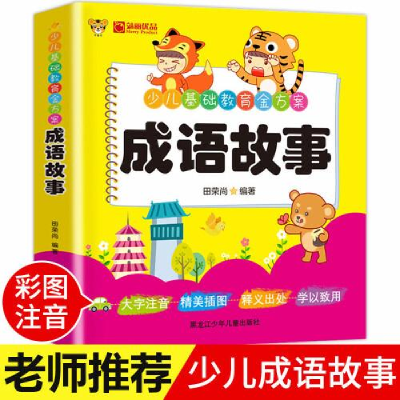 正版新书]少儿基础教育金方案成语故事田荣尚9787531966302