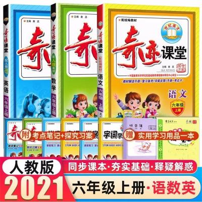 正版-自选-2021奇迹课堂六年级上下册语文数学英语人教版RJ小学6年级语数英教材全解预习字词句学案反馈