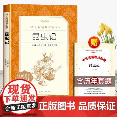 昆虫记和红星照耀中国人民文学出版社 八年级上册必读名著考点课外阅读书籍语文 8年级上册课外书西行漫记学霸导练人文社 照亮