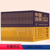 理科 [正版]全套23册 中国法院2023年度案例全套 人民法院案例选案例法律实务婚姻家庭与继承法公司法保险法合同法道路