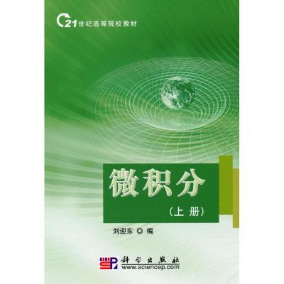 [N]微积分(上下册)-9787030278333