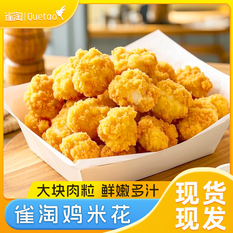 雀淘鸡米花 香脆鸡米花 空气炸锅食材油炸小吃半成品冷冻 鸡块速食加热 鸡米花2/3/4袋[400g/袋]