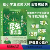 给小学生读的大师经典:昆虫备忘录 [正版]店 给小学生读的大师经典:昆虫备忘录 汪曾祺小学语文教辅名作27篇写人写景记事