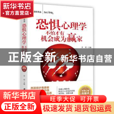正版 恐惧心理学:不怕才有机会成为赢家 姜雨主编 团结出版社 97