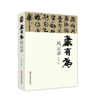 正版新书]康有为风云录刘玉全9787520510233