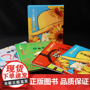 孩子的私藏美术馆 全4册 3-8岁 贝内迪克特·勒洛阿雷等 著 幼儿启蒙