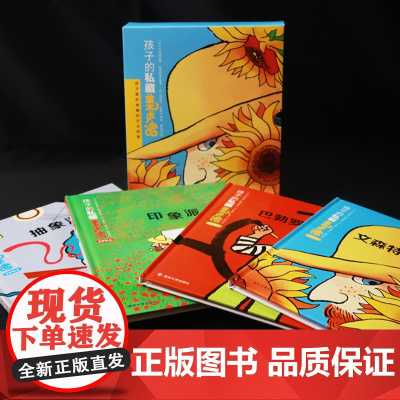 孩子的私藏美术馆 全4册 3-8岁 贝内迪克特·勒洛阿雷等 著 幼儿启蒙