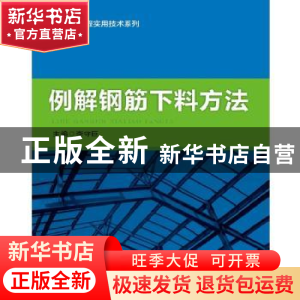 正版 例解钢筋下料方法 李守臣主编 知识产权出版社 978751303656