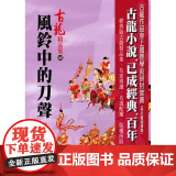 【港台原版】 风铃中的刀声(上下) 精品集 古龙 风云时代