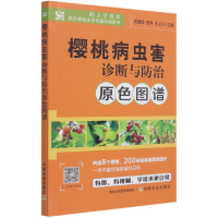 音像樱桃病虫害诊断与防治原色图谱燕继晔 张玮 王山宁