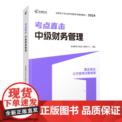 2024版 考点直击·中级财务管理