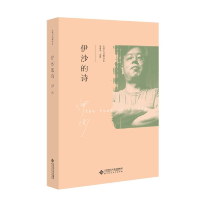 正版新书]伊沙的诗伊沙9787303244508