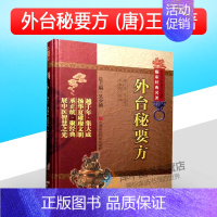 [正版] 外台秘要方 中医非物质文化遗产临床经典名著 王焘著 中医经典古籍 明堂灸法 地方病流行病 9787506749