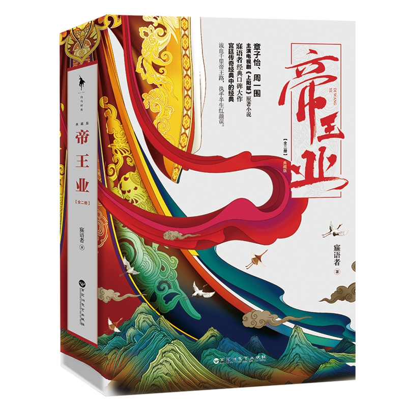 诺森帝王业(典藏版)寐语者97875500170百花洲文艺出版社