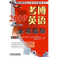 正版新书]考博英语全项指导(附光盘)博士研究生入学考试辅导用