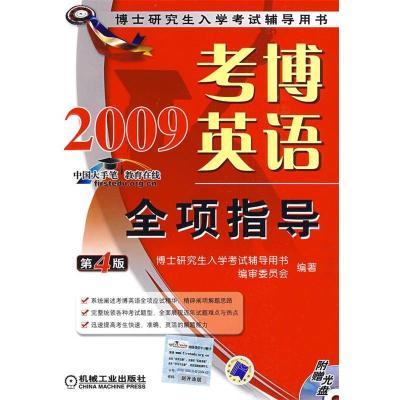 正版新书]考博英语全项指导(附光盘)博士研究生入学考试辅导用