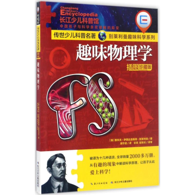 [M]趣味物理学-9787556056590