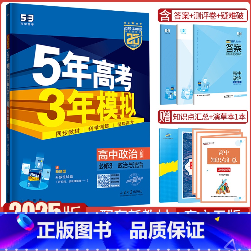 政治必修3·人教版 高中通用 [正版]2025版五年高考三年模拟政治高一高二必修1、2合订本必修3/4第四册选择性必修第