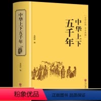 [正版]精装中华上下五千年中国通史历史书籍书排行榜全套书史书青少年成人版古代史故事集原著2017有关历史类的500