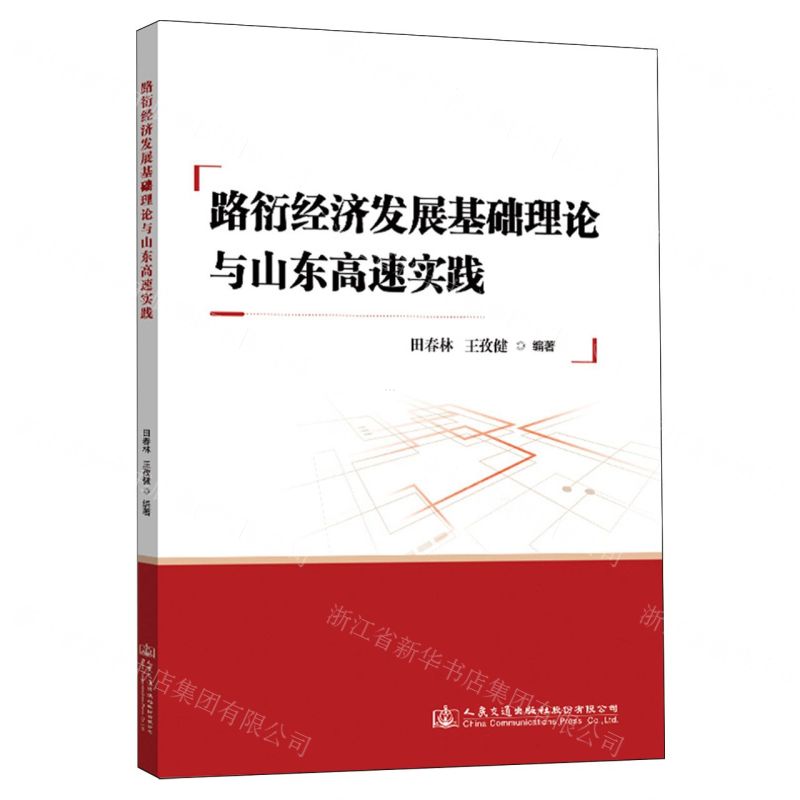 [N]路衍经济发展基础理论与山东高速实践-9787114189081
