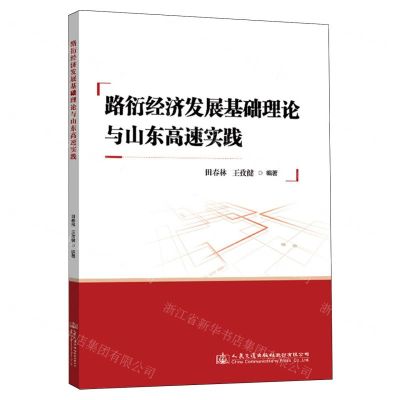[N]路衍经济发展基础理论与山东高速实践-9787114189081