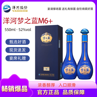洋河梦之蓝M6+ 浓香型白酒 550mL *2瓶 52度