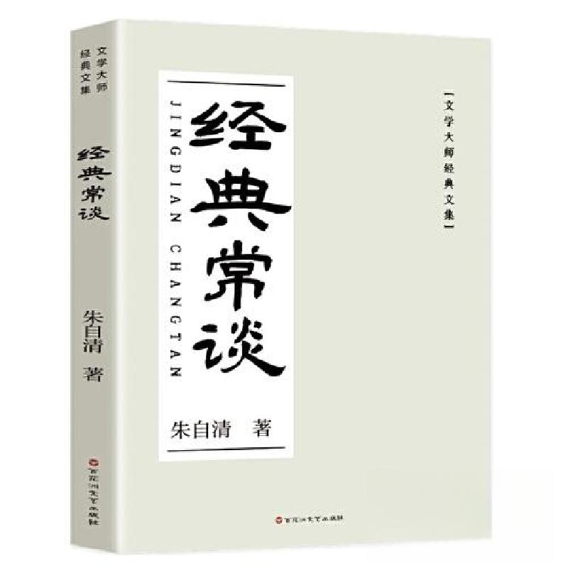 正版新书]经典常谈朱自清9787550051737