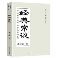 正版新书]经典常谈朱自清9787550051737