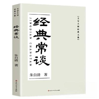 正版新书]经典常谈朱自清9787550051737