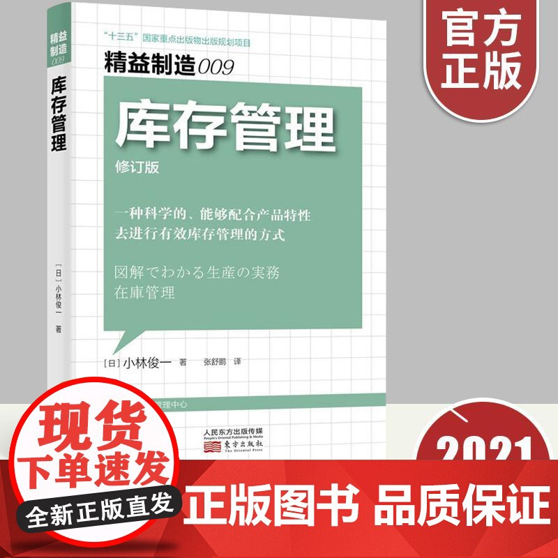 精益制造009 库存管理 东方出版社