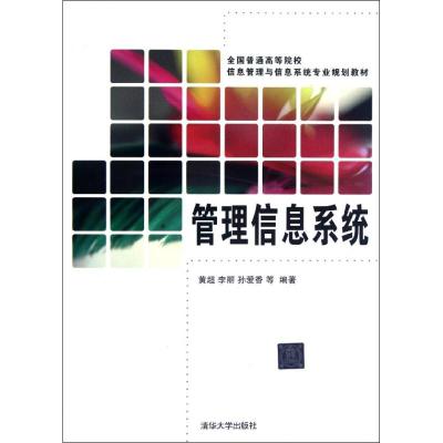 [M]管理信息系统(全国普通高等院校信息管理与信息系统专业规划教材)-9787302290100