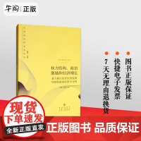 午阅正版 权力结构政治激励和经济增长(基于浙江民营经济发展经验的政治经济学分析 刘明兴 经济书籍 当代经济学文库/当代经